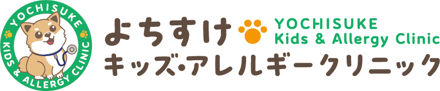 よちすけキッズ・アレルギークリニック