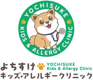 よちすけキッズ・アレルギークリニック