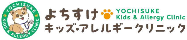 よちすけキッズ・アレルギークリニック