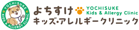 よちすけキッズ・アレルギークリニック